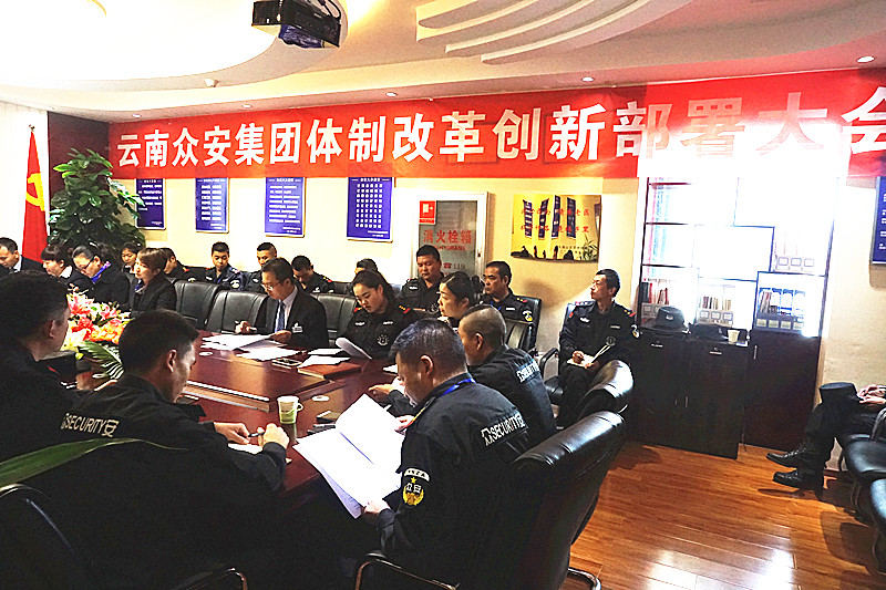 众安公司召开体制改革创新部署大会