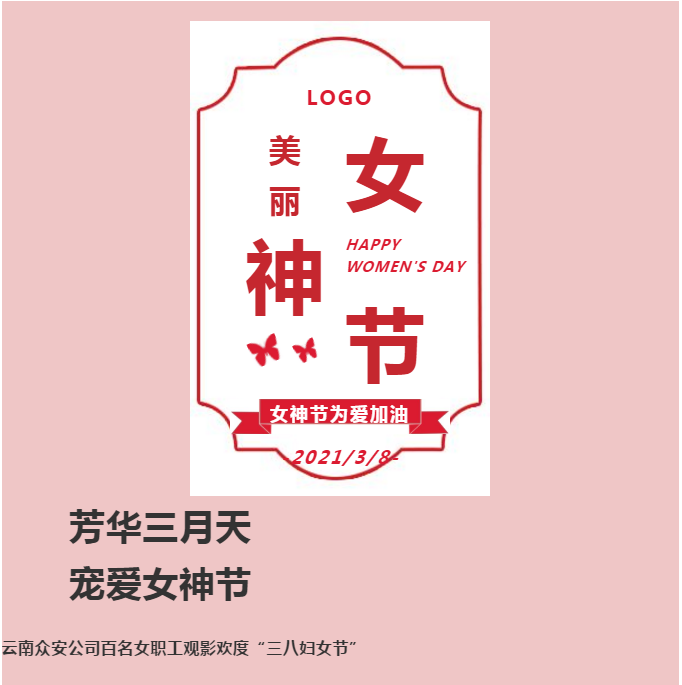 芳华三月天 宠爱女神节