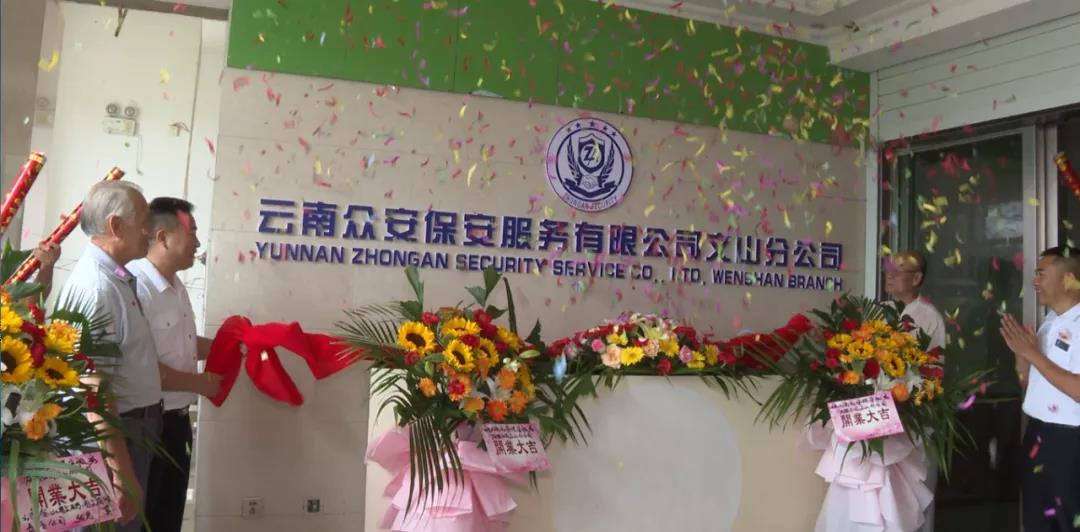 华体平台地址文山分公司正式开业