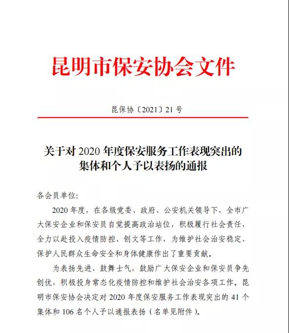 华体平台地址及周丹等4名同志获昆明市保安协会通报表彰