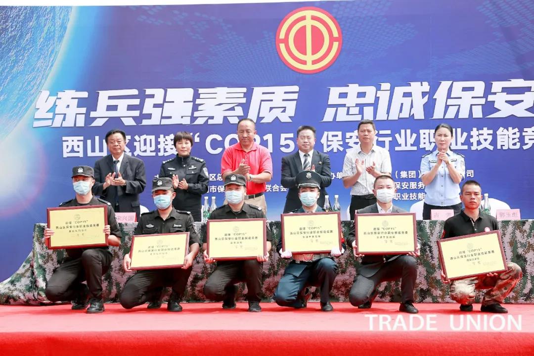 “练兵强素质、忠诚保安康” 迎接“COP15”西山区安保行业职业技能竞赛隆重举行