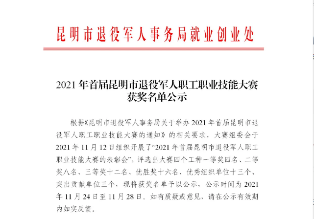 2021年首届昆明市退役军人职工职业技能大赛获奖名单公示